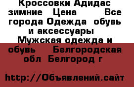 Кроссовки Адидас зимние › Цена ­ 10 - Все города Одежда, обувь и аксессуары » Мужская одежда и обувь   . Белгородская обл.,Белгород г.